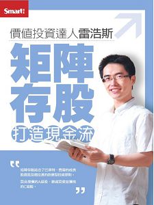 價值投資大人雷浩斯:矩陣存股打造現金流DVD (2片裝) 價值投資大人雷浩斯:矩陣存股打造現金流DVD (2片裝)